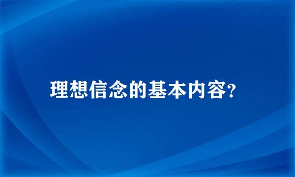 理想信念的基本内容？