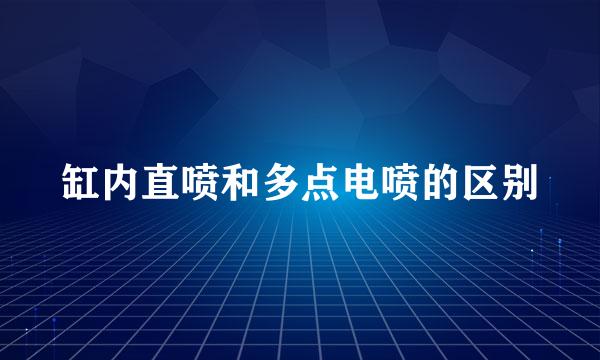 缸内直喷和多点电喷的区别