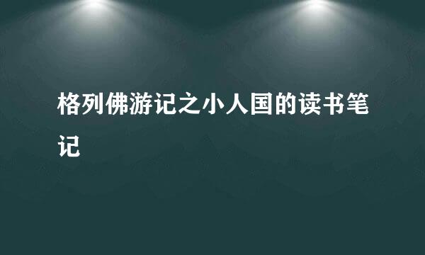 格列佛游记之小人国的读书笔记