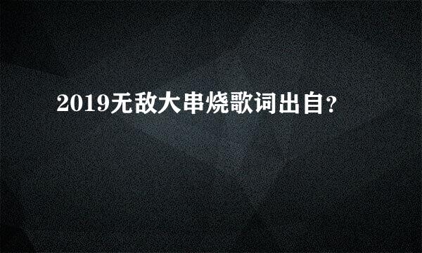 2019无敌大串烧歌词出自？