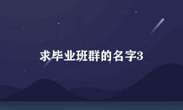 求毕业班群的名字3