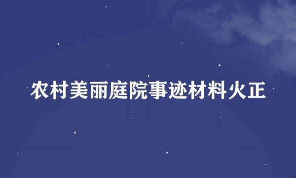 农村美丽庭院事迹材料火正