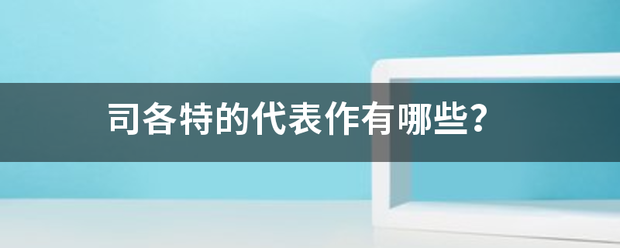 司各特来自的代表作有哪些？