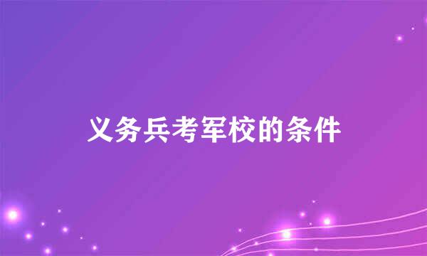 义务兵考军校的条件