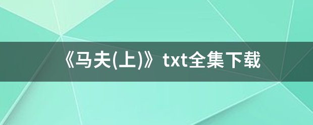 《马夫(上)》txt全集下载