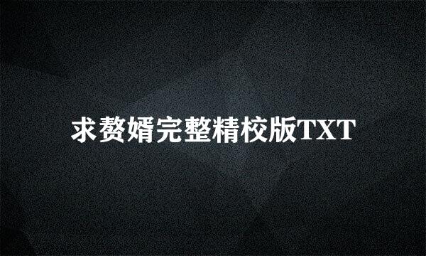 求赘婿完整精校版TXT