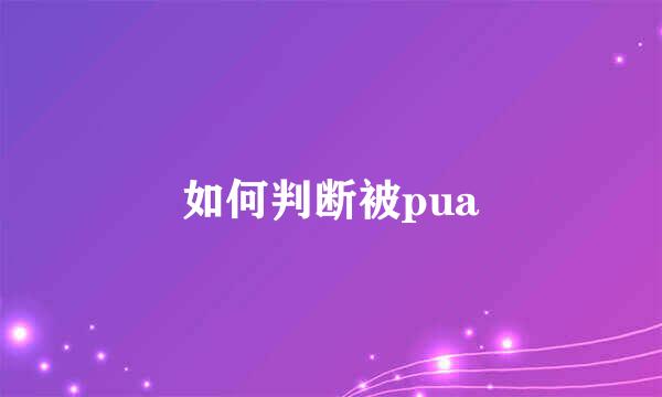 如何判断被pua