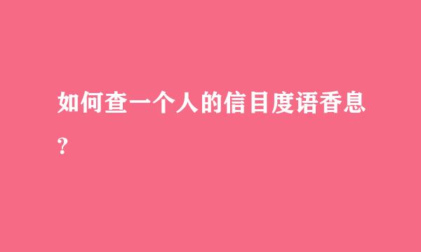 如何查一个人的信目度语香息？