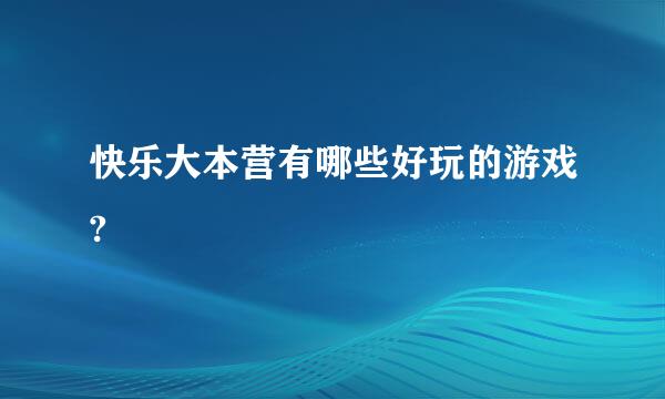 快乐大本营有哪些好玩的游戏?