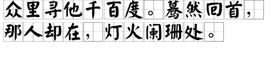 众里寻他来自千百度，蓦然回首，那人却在360问答灯火阑珊处?什么意思