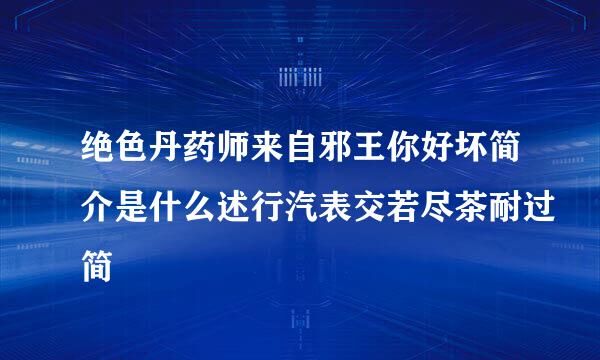 绝色丹药师来自邪王你好坏简介是什么述行汽表交若尽茶耐过简