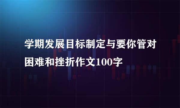 学期发展目标制定与要你管对困难和挫折作文100字