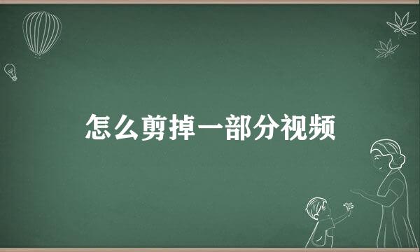 怎么剪掉一部分视频