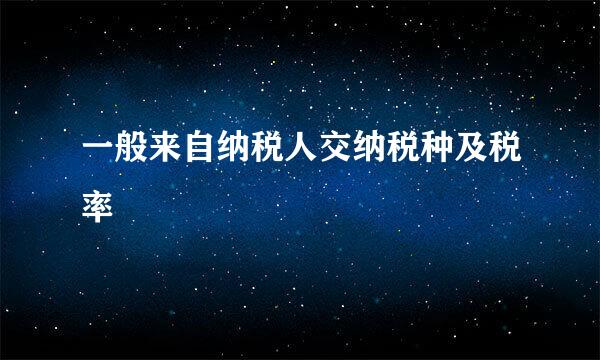 一般来自纳税人交纳税种及税率