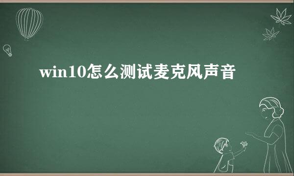 win10怎么测试麦克风声音