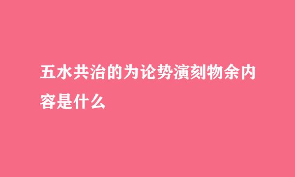 五水共治的为论势演刻物余内容是什么