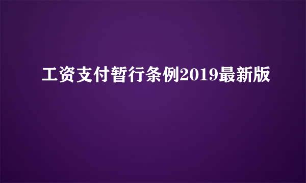 工资支付暂行条例2019最新版