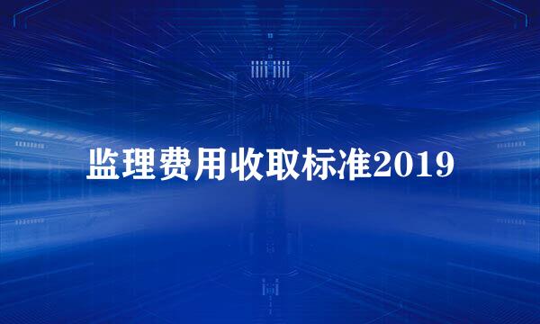 监理费用收取标准2019