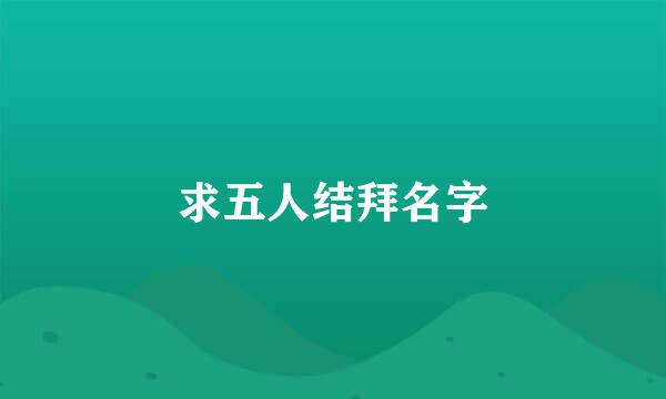 求五人结拜名字