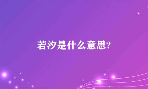 若汐是什么意思?