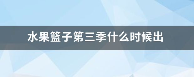 水果篮子第三来自季什么时候出