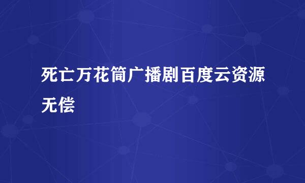 死亡万花筒广播剧百度云资源无偿