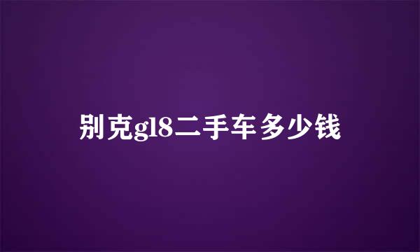 别克gl8二手车多少钱