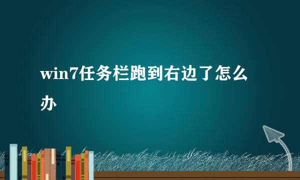 win7任务栏跑到右边了怎么办