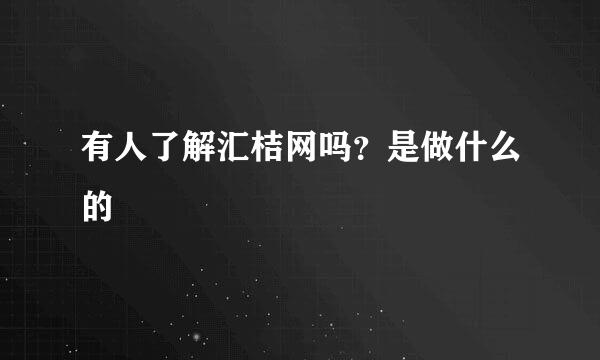 有人了解汇桔网吗？是做什么的