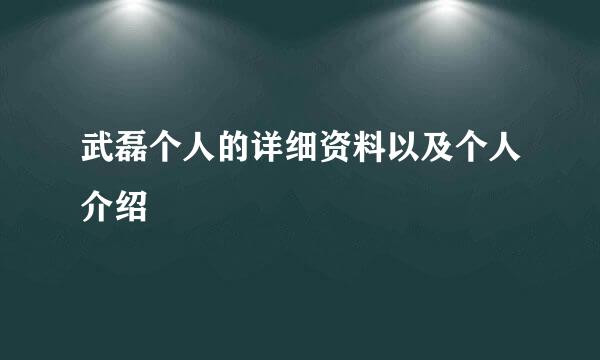 武磊个人的详细资料以及个人介绍