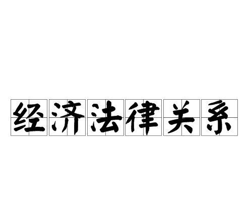 经济法律关系包括哪些内容