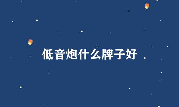 低音炮什么牌子好