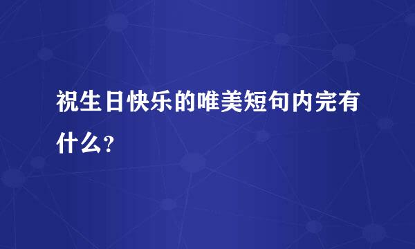 祝生日快乐的唯美短句内完有什么？