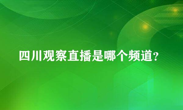 四川观察直播是哪个频道？