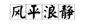 “风平浪静组商基括者角”是什么意思？