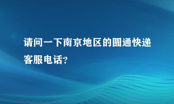 请问一下南京地区的圆通快递客服电话？