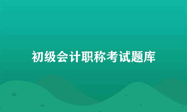 初级会计职称考试题库