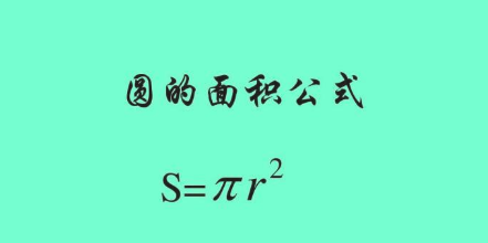 圆的面积公式是什么？