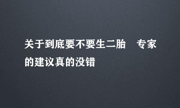 关于到底要不要生二胎 专家的建议真的没错