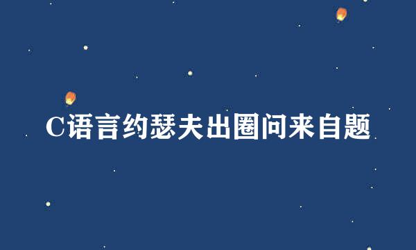 C语言约瑟夫出圈问来自题