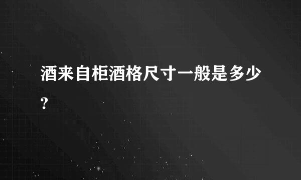 酒来自柜酒格尺寸一般是多少?