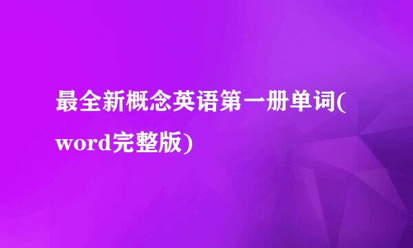 最全新概念英语第一册单词(word完整版)