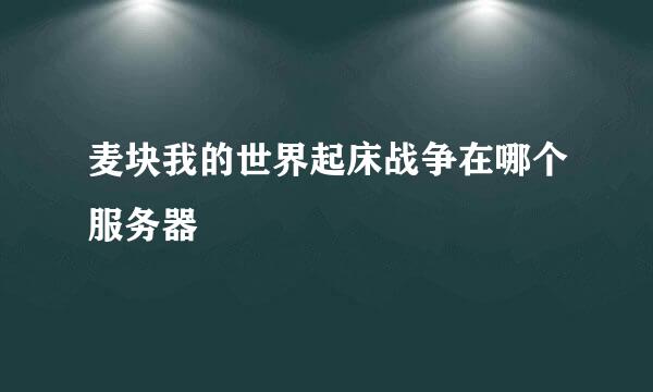 麦块我的世界起床战争在哪个服务器