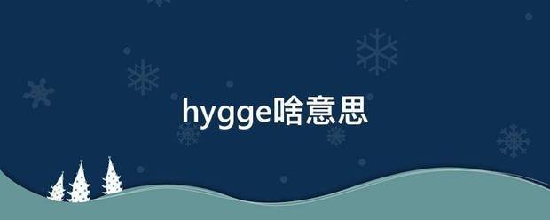 hygge啥意思