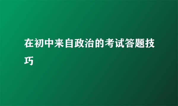 在初中来自政治的考试答题技巧