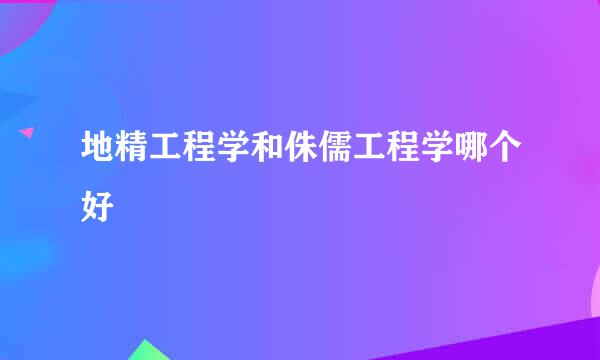 地精工程学和侏儒工程学哪个好