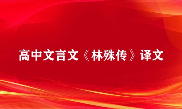 高中文言文《林殊传》译文