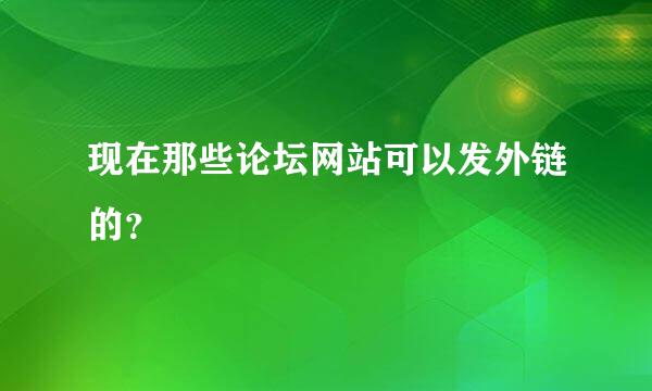 现在那些论坛网站可以发外链的？