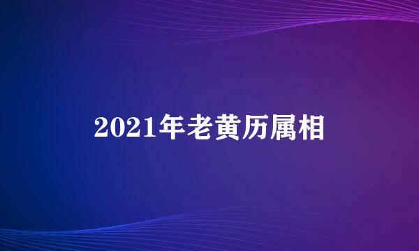 2021年老黄历属相