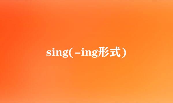 sing(-ing形式)